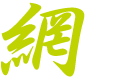 網戸について