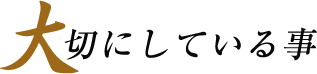 大切にしている事